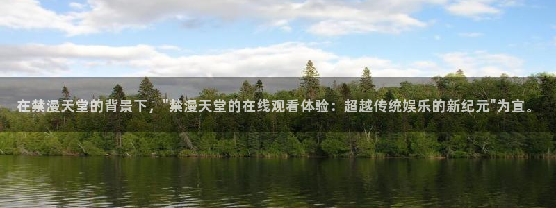 omofun?：在禁漫天堂的背景下，\