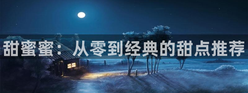 omofun怎么下载安装：甜蜜蜜：从零到经典的甜点推荐
