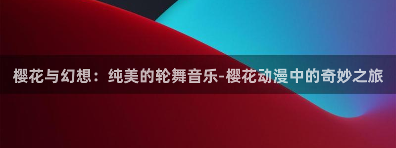 omofuns：樱花与幻想：纯美的轮舞音乐-樱花动漫中的奇妙之旅