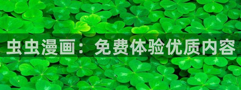 新新漫画进入：虫虫漫画：免费体验优质内容