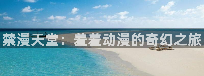 omofun正版官方链接：禁漫天堂：羞羞动漫的奇幻之旅