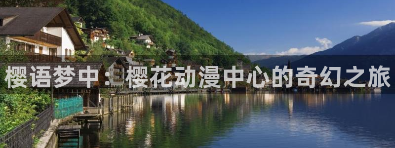 动漫共和国omofun：樱语梦中：樱花动漫中心的奇幻之旅