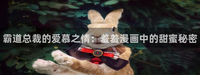 omofun安全下载：霸道总裁的爱慕之情：羞羞漫画中的甜蜜秘密