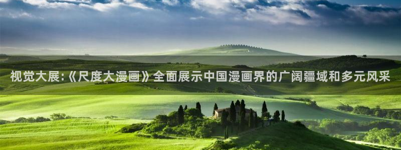 omofun苹果下载ios：视觉大展:《尺度大漫画》全面展示中国漫画界的广阔疆域和多元风采