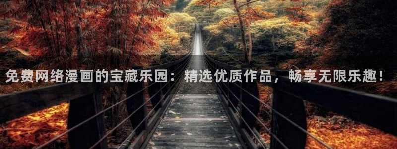 omofun动漫视频网提供最新最快的动漫新番：免费网络漫画的宝藏乐园：精选优质作品，畅享无限乐趣！