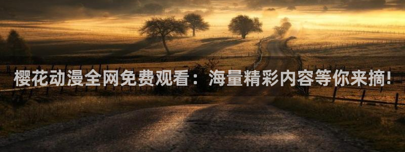 omofun动漫动画：樱花动漫全网免费观看：海量精彩内容等你来摘!