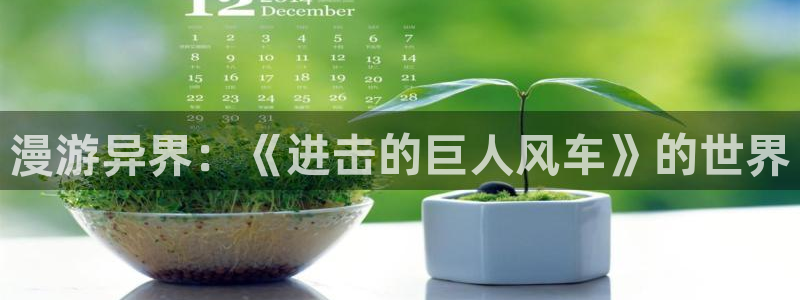omofun动漫官方首页：漫游异界：《进击的巨人风车》的世界