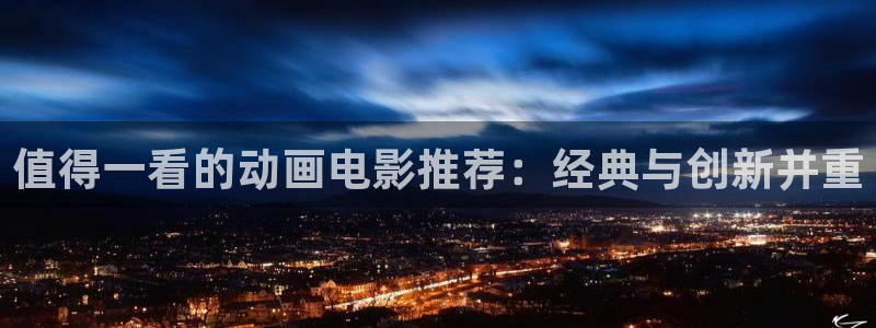 omofun官方app下载：值得一看的动画电影推荐：经典与创新并重