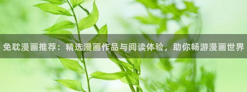 omofun 宕卧略：免耽漫画推荐：精选漫画作品与阅读体验，助你畅游漫画世界