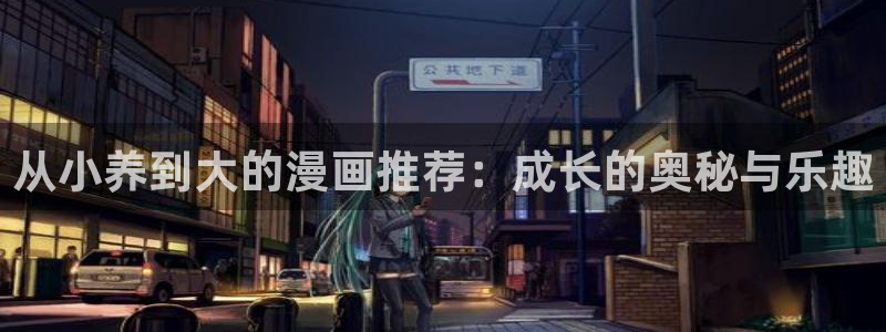 omofun. com：从小养到大的漫画推荐：成长的奥秘与乐趣