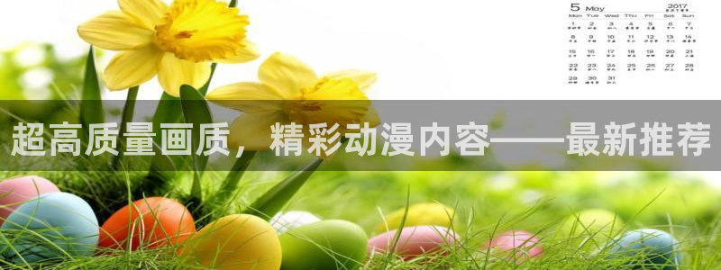 .omofun：超高质量画质，精彩动漫内容——最新推荐