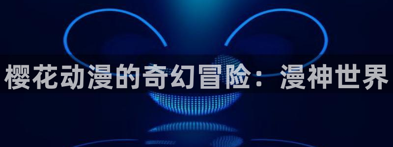 omofun网页版入口处