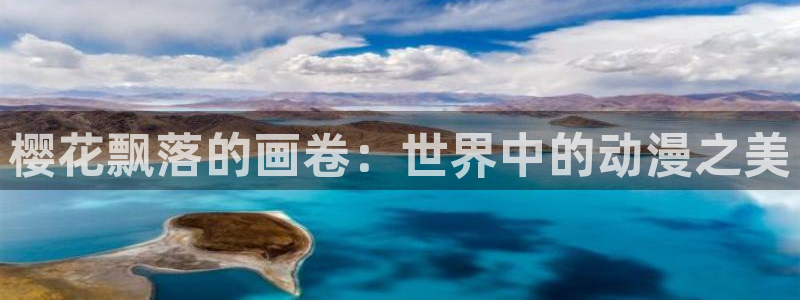 omofun动漫在线观看看：樱花飘落的画卷：世界中的动漫之美