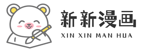 新新漫画
